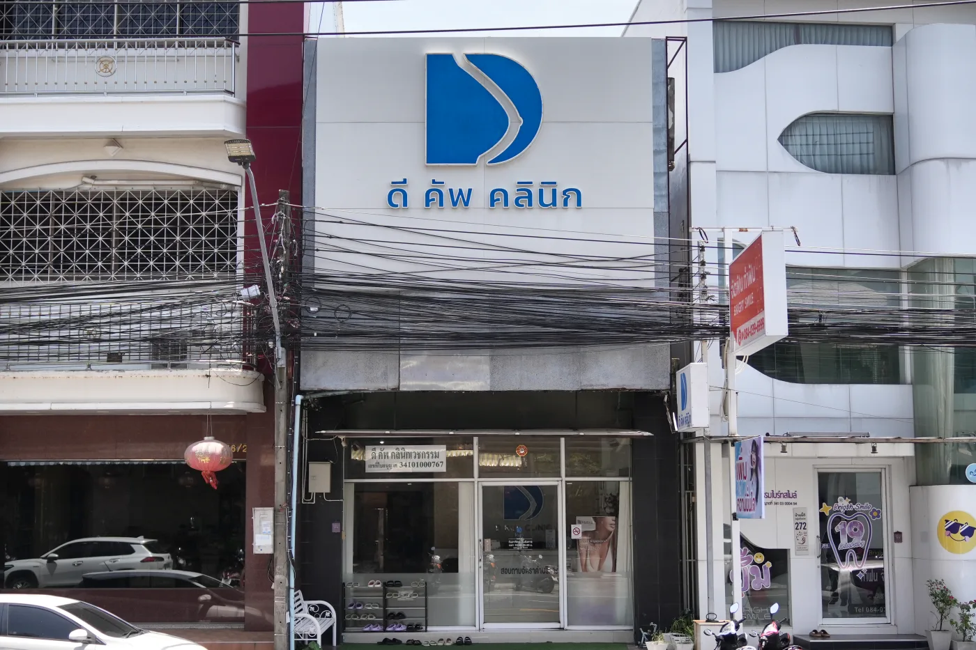 หน้าอาคาร DKUP Clinic 274 ถนนอุปลีสาน อุบลราชธานี